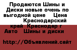 Продаются Шины и Диски новые очень по выгодной цене  › Цена ­ 1 000 - Краснодарский край, Краснодар г. Авто » Шины и диски   